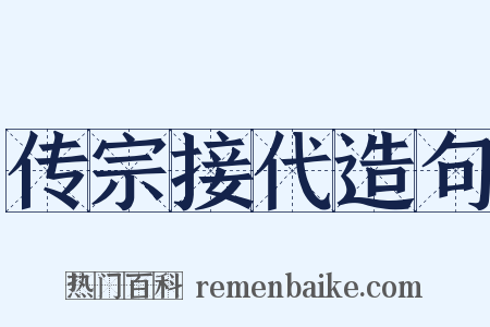传宗接代造句是什么意思的图片